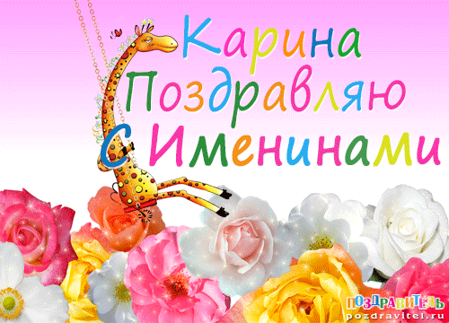 http://pozdravitel.ru/images/otkrytki/karina_pozdravljaju_s_imeninami.gif