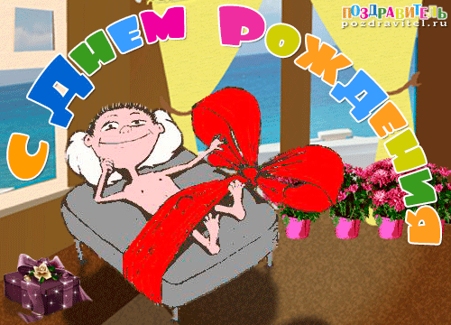 Шутливые Анимационные Поздравления С Днем Рождения Женщине
