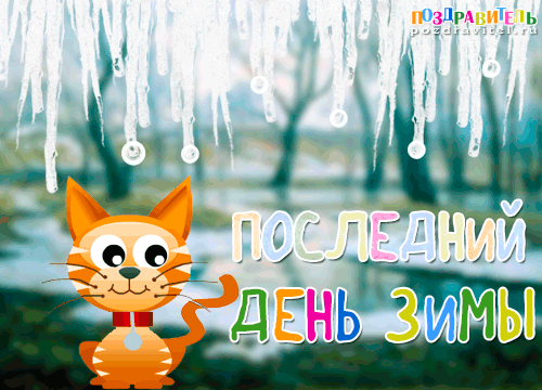 http://pozdravitel.ru/images/otkrytki/kartinki-s-poslednim-dnem-zimy.gif