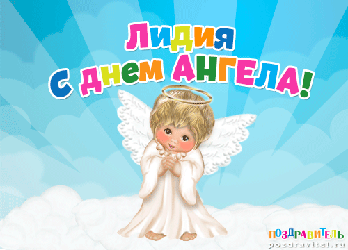 http://pozdravitel.ru/images/otkrytki/lidija_s_dnem_angela.gif