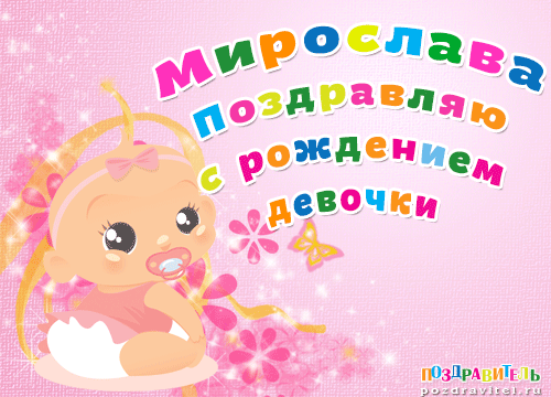 Поздравления С Днем Рождения Девочке Мирослава