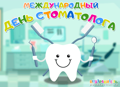Поздравления С Днем Зубного Врача