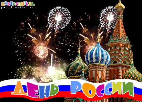 Поздравления С Днем России 2021