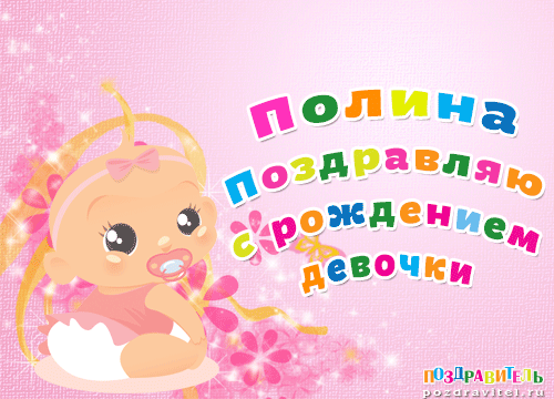 Поздравления С Днем Рождения Ребенка Полину