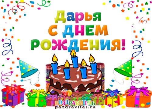 s_dnem_rozhdenija_dar%27ja.gif