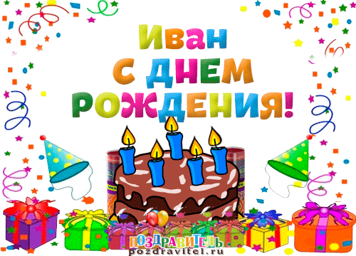 Открытки и картинки с поздравлениями с днём рождения Иван