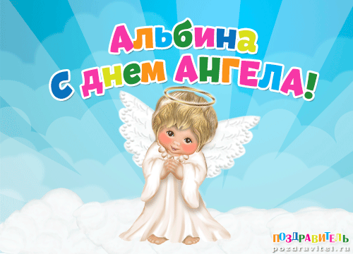 Альбина с днем ангела картинки