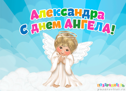 Александра с днем ангела картинки