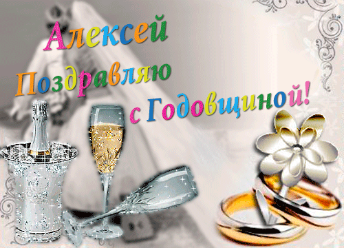 Алексей поздравляю с годовщиной свадьбы картинки