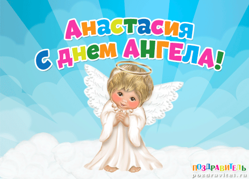 Анастасия с днем ангела картинки