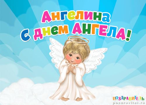 Ангелина с днем ангела картинки