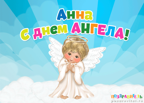 Анна с днем ангела открытки