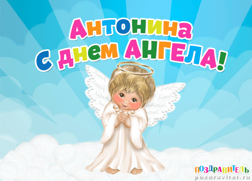 Антонина с днем ангела картинки