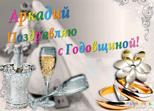 Аркадий поздравляю с годовщиной свадьбы катинки