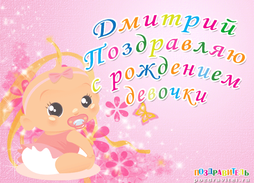 Дмитрий поздравляю с рождением девочки картинки
