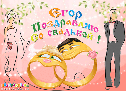 Егор поздравляю с днем свадьбы картинки