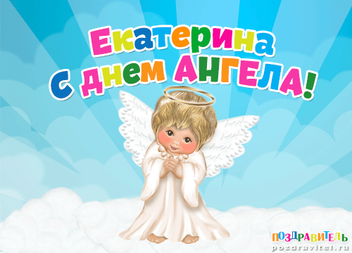 Екатерина с днем ангела картинки