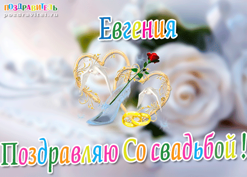 Евгения поздравляю с днем свадьбы открытки