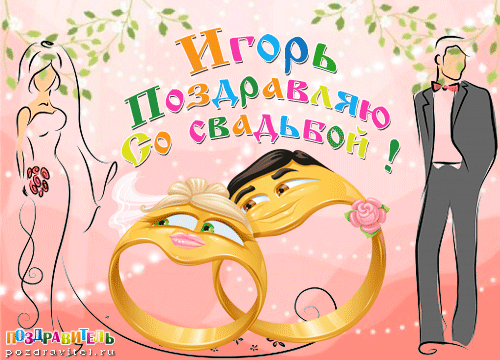 Игорь поздравляю с днем свадьбы открытки