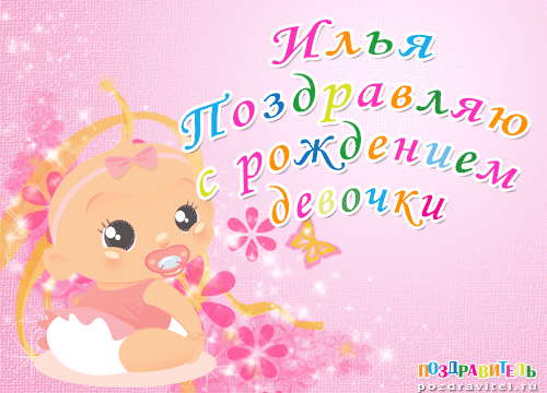 Илья поздравляю с рождением девочки картинки