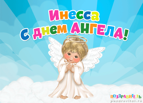Инесса с днем ангела картинки