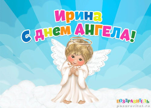 Ирина с днем ангела картинки