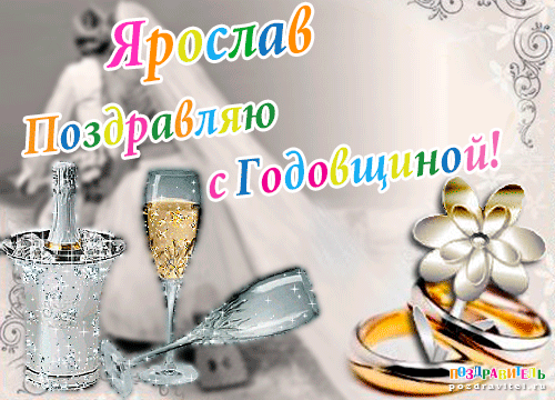 Ярослав поздравляю с годовщиной свадьбы картинки