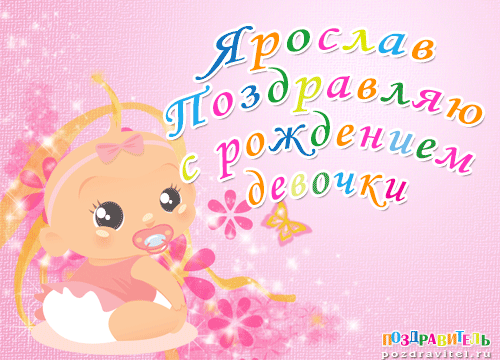 Ярослав поздравляю с рождением девочки картинки