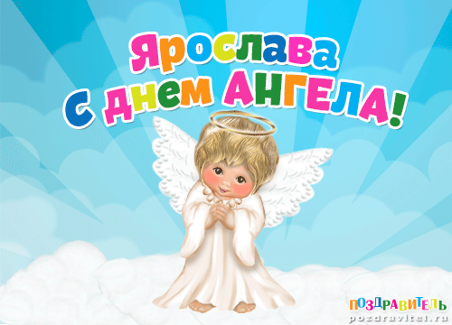 Ярослава с днем ангела картинки