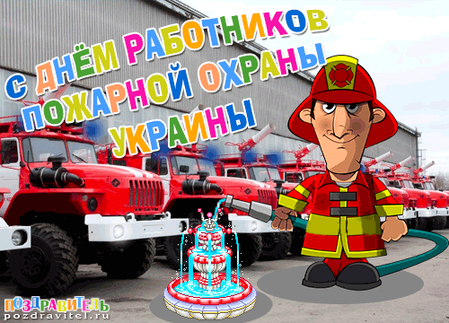 Картинки с днем пожарной охраны Украины