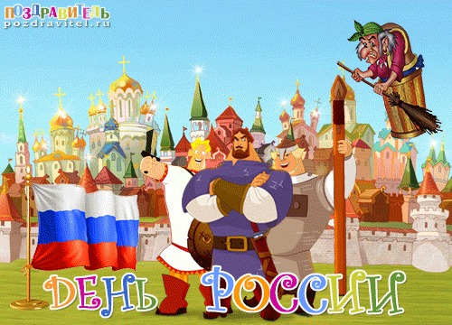 Картинки с днем России