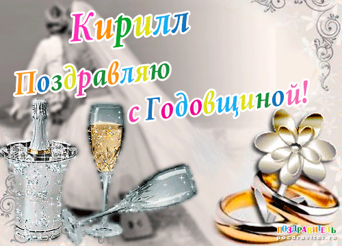 Кирилл поздравляю с годовщиной свадьбы открытки