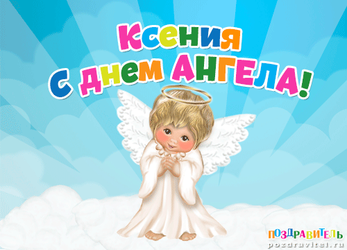 Ксения с днем ангела картинки