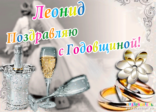 Леонид поздравляю с годовщиной свадьбы открытки