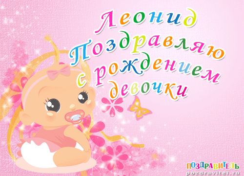 Леонид поздравлю с рождением девочки открытки