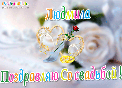 Людмила поздравляю с днем свадьбы картинки