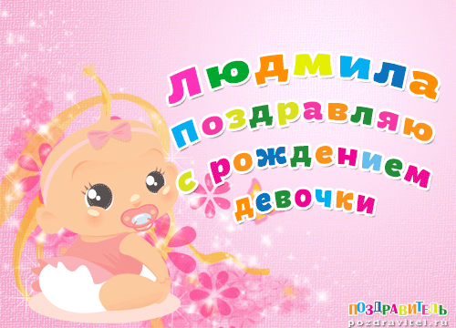 Людмила поздравляю с рождением девочки картинки
