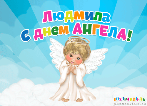 Людмила с днем ангела картинки