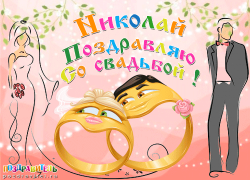 Николай поздравляю с днем свадьбы картинки