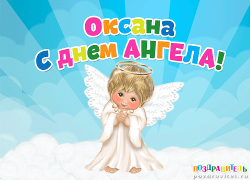 Оксана с днем ангела картинки