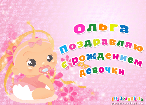 Ольга поздравляю с рождением девочки картинки