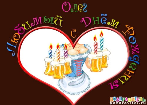 Олег любимый с днем рождения картинки