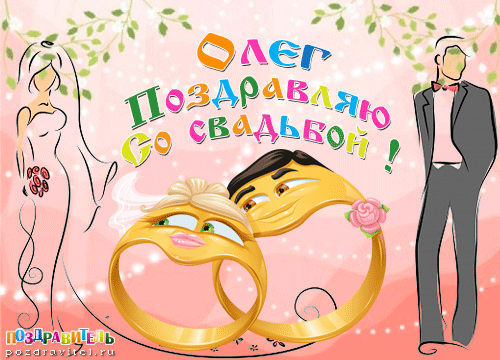 Олег поздравляю с днем свадьбы картинки