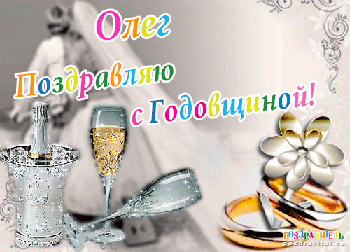 Олег поздравляю с годовщиной свадьбы картинки