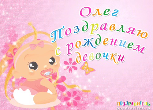 Олег поздравляю с рождением девочки картинки