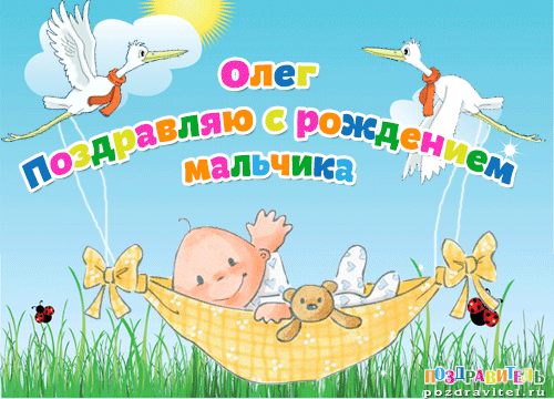 Олег поздравляю с рождением мальчика картинки