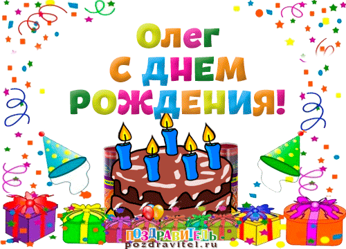 Олег с днем рождения картинки