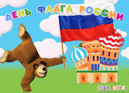 Открытки с днем флага России