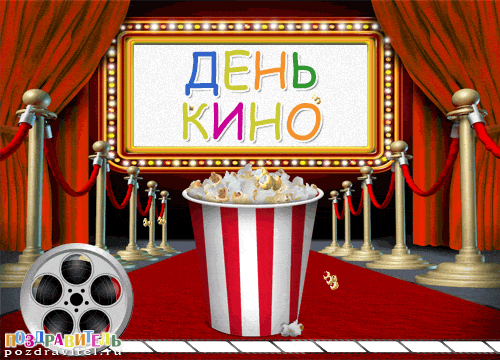 http://pozdravitel.ru/images/otkrytki/otkrytki-s-dnem-kino.gif