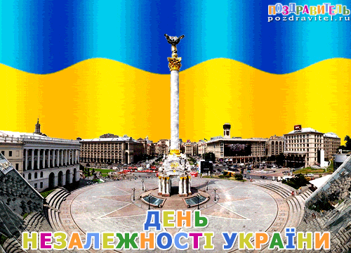 Открытки с днем независимости Украины